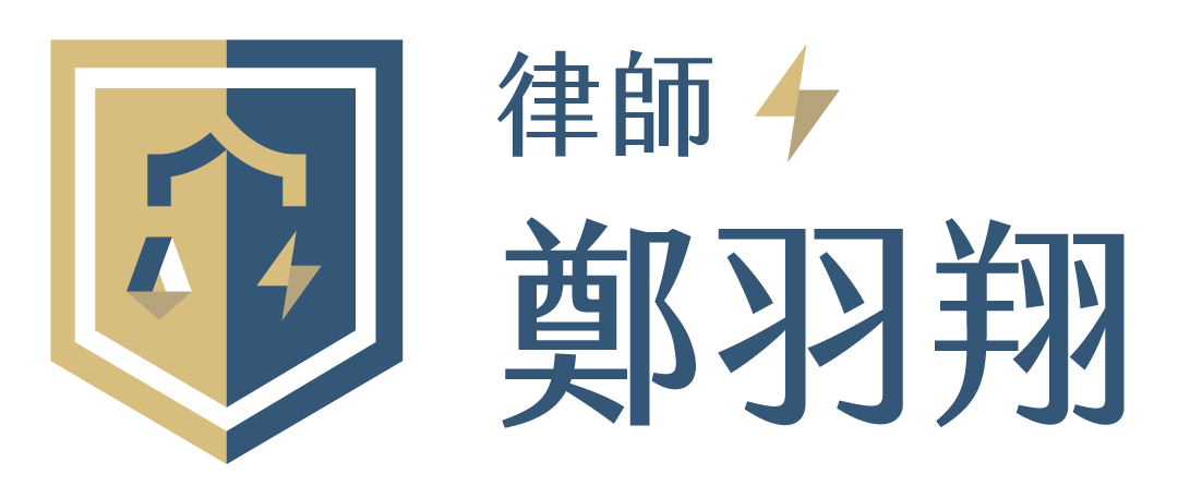 鄭羽翔律師