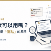 AI代寫書狀風險 AI寫狀可以用嗎 5個你以為是優點的風險