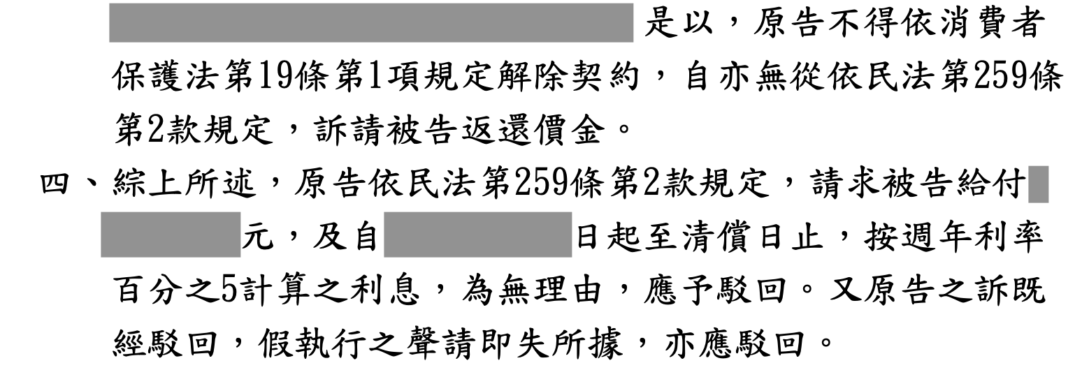 法院判決原文節錄，原告主張解除契約遭法院駁回，公司勝訴，個資與金額已馬賽克處理