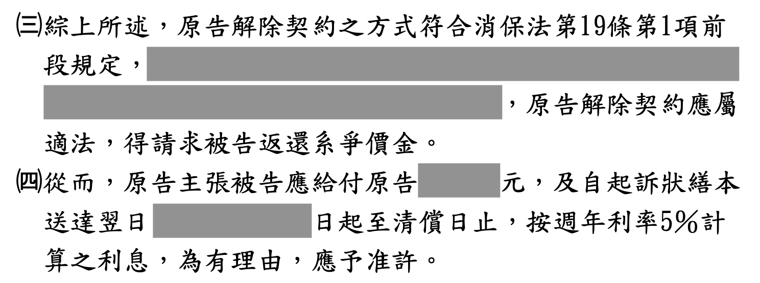 法院判決原文節錄，原告主張解除契約獲法院支持，公司敗訴，個資與金額已馬賽克處理