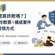 欠錢不還算詐欺嗎？律師解析詐欺罪4構成要件以及3種討債方式