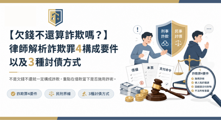 欠錢不還算詐欺嗎？律師解析詐欺罪4構成要件以及3種討債方式