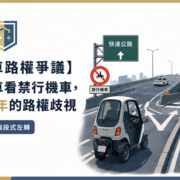 駕艙機車路權爭議－從駕艙機車看禁行機車，長達約50年的路權歧視