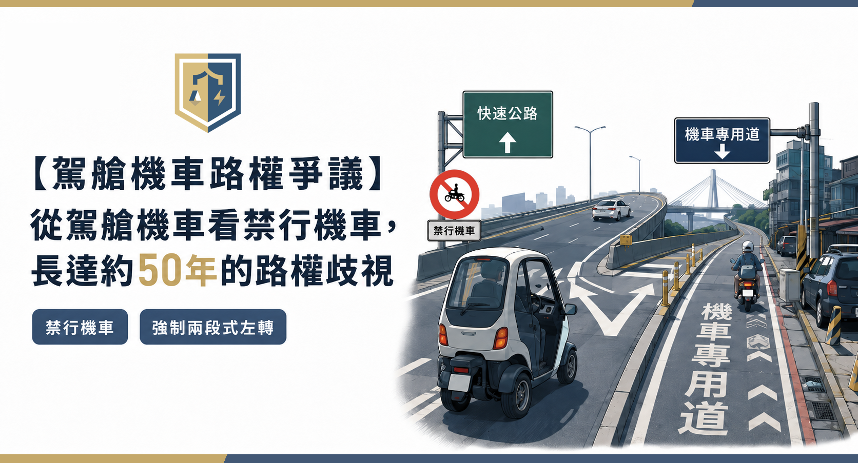 駕艙機車路權爭議-從駕艙機車看禁行機車,長達約50年的路權歧視