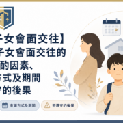 未成年子女會面交往