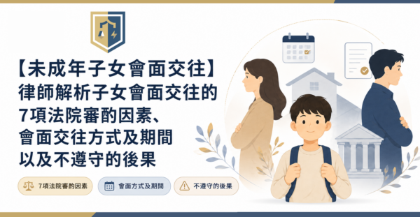 未成年子女會面交往