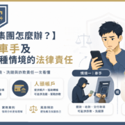 【誤入詐騙集團怎麼辦？】律師解析車手及人頭帳戶2種情境的法律責任