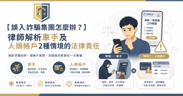 【誤入詐騙集團怎麼辦？】律師解析車手及人頭帳戶2種情境的法律責任